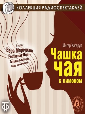 cover image of Чашка чая с лимоном